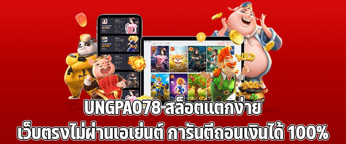 UNGPAO78 Easy to win slots direct website with no agents 100% guaranteed withdrawals